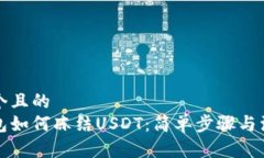 思考一个且的  波场钱包如何冻结USDT：简单步骤