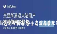 比特币 QT 钱包使用指南：安全存储与管理您的数