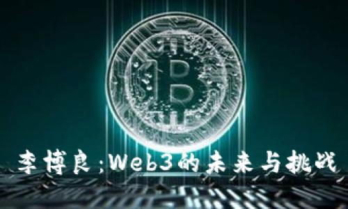 李博良：Web3的未来与挑战