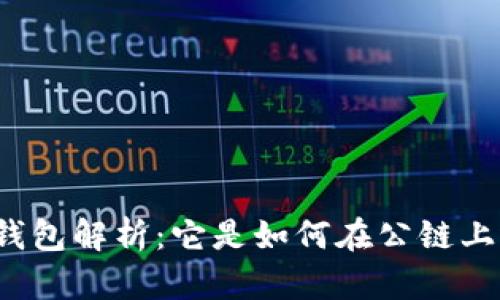 比特币钱包解析：它是如何在公链上运行的？
