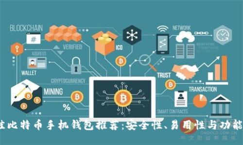 2023年最佳比特币手机钱包推荐：安全性、易用性与功能性全面评测
