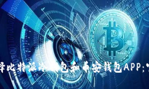 如何选择比特派冷钱包和币安钱包APP：官方指南