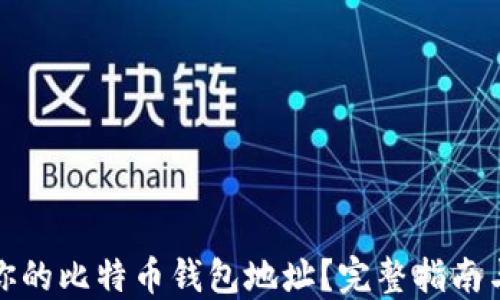 
如何找回你的比特币钱包地址？完整指南与实用技巧