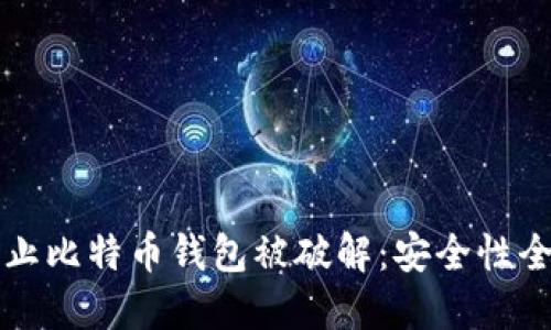 优质  
如何有效防止比特币钱包被破解：安全性全面提升指南