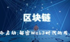 Web3流量冷启动：解密Web3时代的用户获取策略