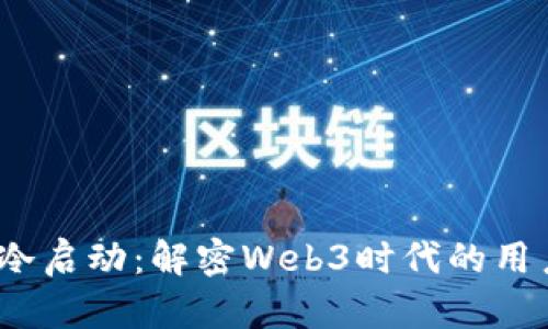 Web3流量冷启动：解密Web3时代的用户获取策略