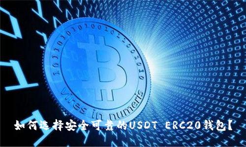 如何选择安全可靠的USDT ERC20钱包？