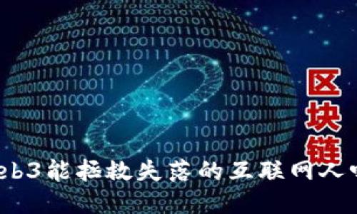 Web3能拯救失落的互联网人吗？