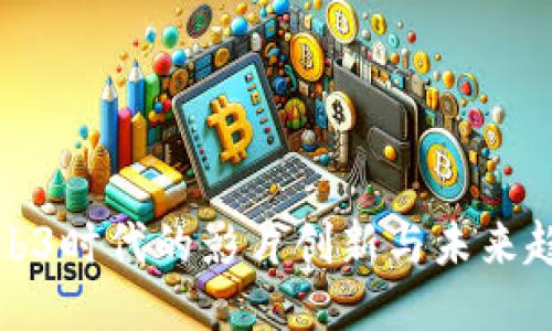 Web3时代的影片创新与未来趋势