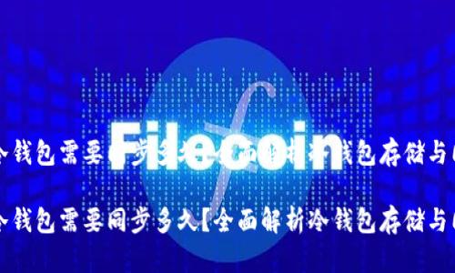 比特币冷钱包需要同步多久？全面解析冷钱包存储与同步过程

比特币冷钱包需要同步多久？全面解析冷钱包存储与同步过程