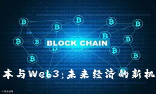 资本与Web3：未来经济的新机遇