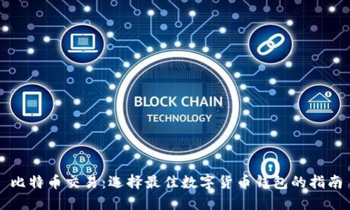 比特币交易：选择最佳数字货币钱包的指南