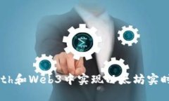 如何在Geth和Web3中实现以太坊实时到账功能