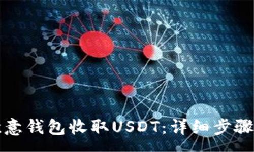 :
如何通过欧意钱包收取USDT：详细步骤与注意事项