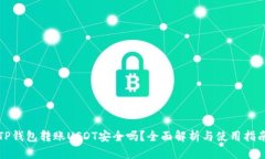 TP钱包转账USDT安全吗？全面解析与使用指南