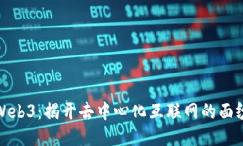Web3：揭开去中心化互联网的面纱