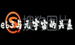 深入探索Web3与元宇宙的关系与未来趋势