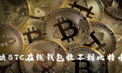 如何解决BTC在线钱包收不到比特币的问题