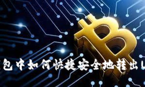 TP钱包中如何快捷安全地转出USDT