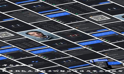 思考与关键词

优质
比特币钱包无法提币的解决方法与常见问题分析