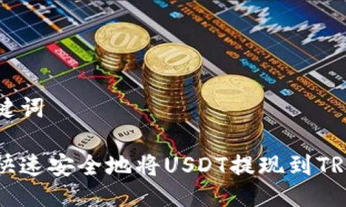 及关键词

如何快速安全地将USDT提现到TRC钱包