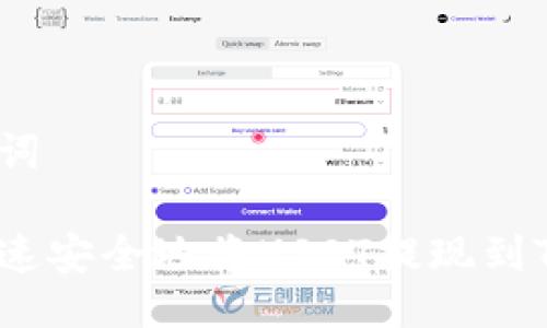 及关键词

如何快速安全地将USDT提现到TRC钱包