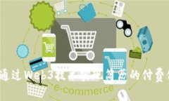 如何通过Web3技术实现简历的付费修改？