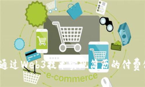 如何通过Web3技术实现简历的付费修改？