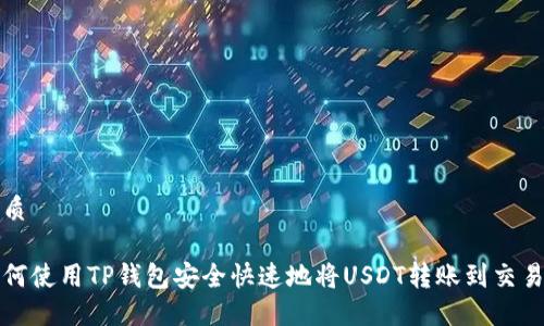 优质

如何使用TP钱包安全快速地将USDT转账到交易所