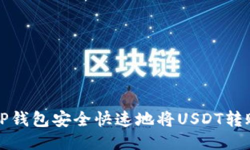 优质

如何使用TP钱包安全快速地将USDT转账到交易所