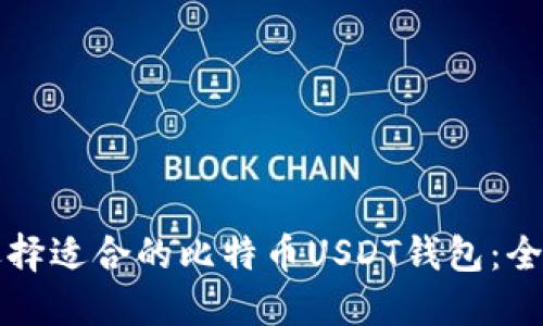 如何选择适合的比特币USDT钱包：全面指南