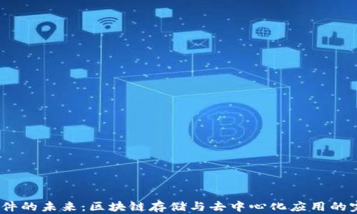 
Web3文件的未来：区块链存储与去中心化应用的完美结合