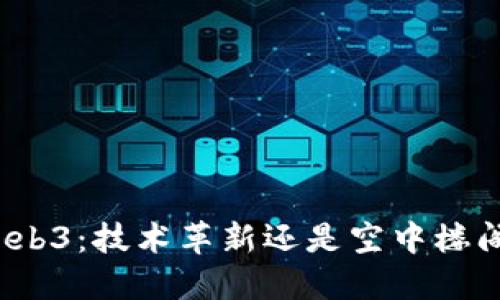 Web3：技术革新还是空中楼阁？