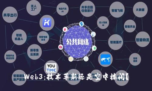 Web3：技术革新还是空中楼阁？