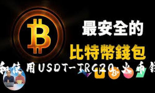如何安全存储和使用USDT-TRC20：火币钱包的全面指南
