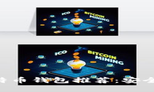 2023年最佳比特币钱包推荐：安全、便捷、功能全面