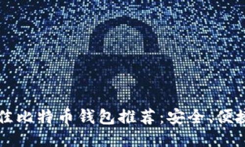 2023年最佳比特币钱包推荐：安全、便捷、功能全面