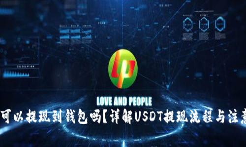 USDT可以提现到钱包吗？详解USDT提现流程与注意事项