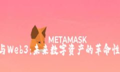 NFT与Web3：未来数字资产的革命性结合