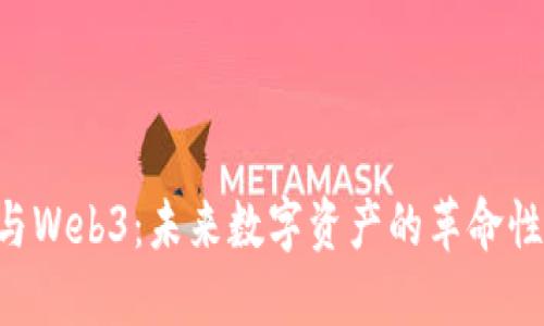 NFT与Web3：未来数字资产的革命性结合