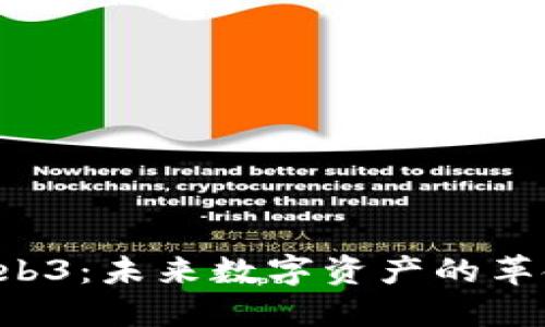 NFT与Web3：未来数字资产的革命性结合