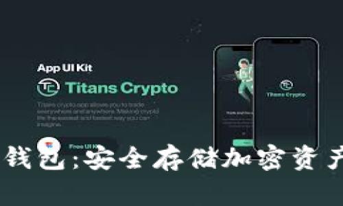 USDT专用冷钱包：安全存储加密资产的最佳选择