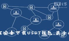 如何安全下载USDT钱包：最全指南