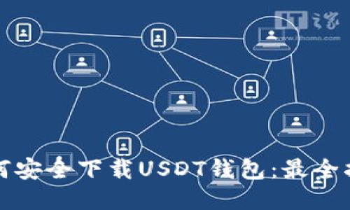 如何安全下载USDT钱包：最全指南