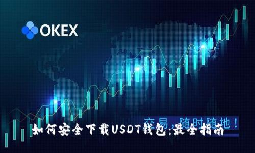 如何安全下载USDT钱包：最全指南