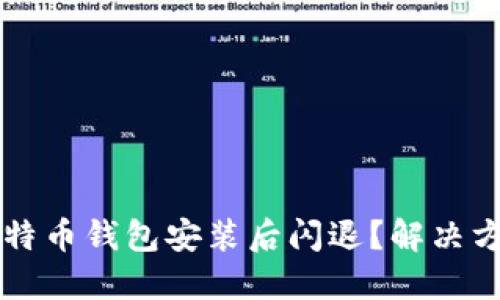 为什么我的比特币钱包安装后闪退？解决方案与排查指南