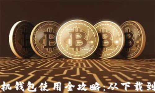 
比特币手机钱包使用全攻略：从下载到安全管理
