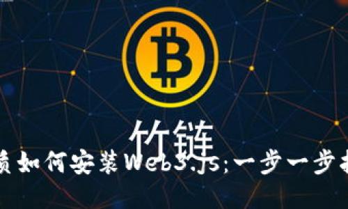 优质如何安装Web3.js：一步一步指南