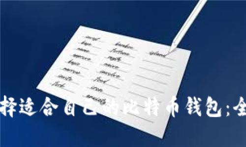 如何选择适合自己的比特币钱包：全面指南