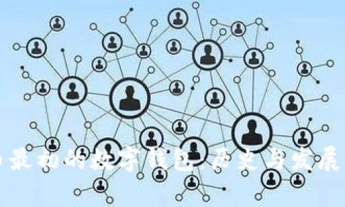 比特币最初的数字钱包：历史与发展全解析